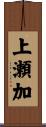 上瀬加 Scroll