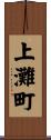 上灘町 Scroll