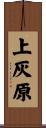 上灰原 Scroll