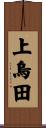 上烏田 Scroll