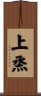 上烝 Scroll
