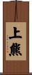 上熊 Scroll