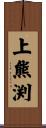 上熊渕 Scroll