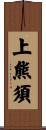 上熊須 Scroll