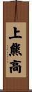 上熊高 Scroll