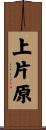 上片原 Scroll