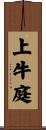 上牛庭 Scroll