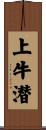 上牛潜 Scroll