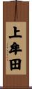 上牟田 Scroll