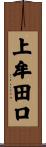 上牟田口 Scroll