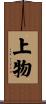 上物 Scroll