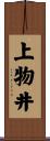上物井 Scroll
