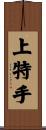 上特手 Scroll