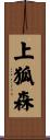 上狐森 Scroll
