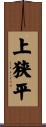 上狭平 Scroll