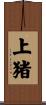 上猪 Scroll