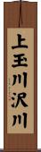 上玉川沢川 Scroll