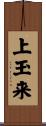 上玉来 Scroll