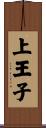 上王子 Scroll