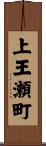 上王瀬町 Scroll