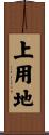 上用地 Scroll