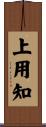 上用知 Scroll