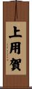 上用賀 Scroll