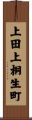 上田上桐生町 Scroll
