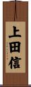 上田信 Scroll