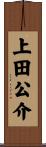 上田公介 Scroll