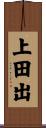 上田出 Scroll
