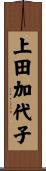 上田加代子 Scroll