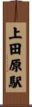 上田原駅 Scroll