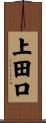上田口 Scroll