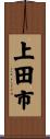 上田市 Scroll