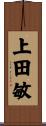 上田敏 Scroll