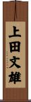 上田文雄 Scroll