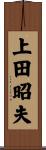上田昭夫 Scroll