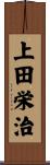 上田栄治 Scroll