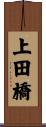 上田橋 Scroll