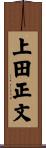 上田正文 Scroll