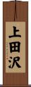 上田沢 Scroll