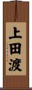 上田渡 Scroll