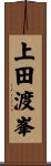 上田渡峯 Scroll