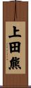 上田熊 Scroll
