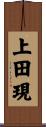 上田現 Scroll