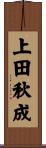 上田秋成 Scroll