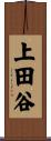 上田谷 Scroll