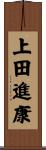 上田進康 Scroll