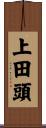 上田頭 Scroll